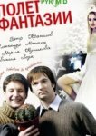  Полет фантазии 
