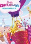  Барби Дримтопия: Радужная бухта 