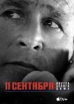  11 сентября: Внутри Белого дома 