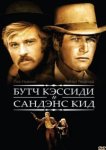  Буч Кэссиди и Сандэнс Кид 