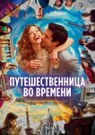  Путешественница во времени 