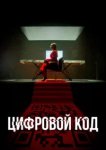  Цифровой код 