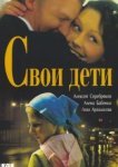  Свои дети 