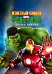  Железный человек и Халк: Союз героев 