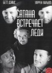  Сатана встречает леди 