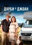  Дарби и Джоан 