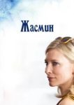  Жасмин 