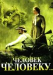  Человек человеку 