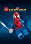  LEGO Супергерои Marvel: Максимальная перегрузка 