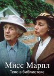  Мисс Марпл Агаты Кристи 