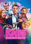  Клуб холостяков 