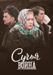  Сучьи войны 