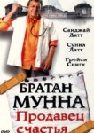  Братан Мунна: Продавец счастья 