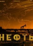  Нефть 