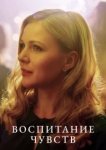  Воспитание чувств 