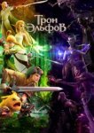  Гнездо Дракона 2: Трон эльфов 