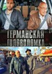  Германская головоломка 
