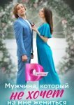  Мужчина, который не хочет на мне жениться 