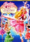  Барби: 12 танцующих принцесс 