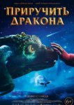  Приручить дракона 