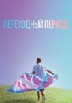  Переходный период 