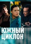  Южный циклон 