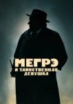  Мегрэ и таинственная девушка 