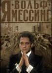  Я – Вольф Мессинг 