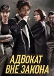  Беззаконный адвокат 