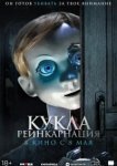  Кукла. Реинкарнация 