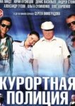  Курортная полиция 