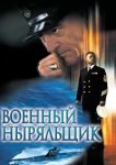  Военный ныряльщик 