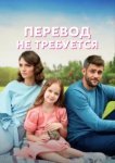  Перевод не требуется 