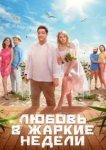  Любовь в жаркие недели 