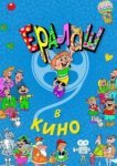  Ералаш в кино 