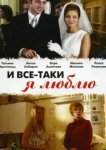 И все-таки я люблю... 