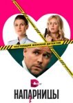  Напарницы 