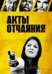  Акты отчаяния 