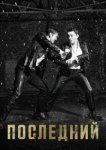  Последний 