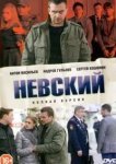 Невский
