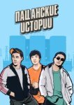  Пацанские Истории 