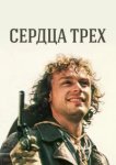  Сердца трёх 