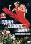  Один в поле воин 