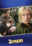  Зеркало 