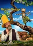  Петсон и Финдус. Маленький мучитель — большая дружба 