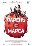  Парень с Марса 