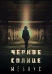  Чёрное солнце: Проект «Мёбиус» 
