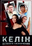  Келин особого назначения 