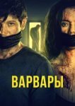  Варвары 