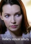  Любить нельзя забыть 
